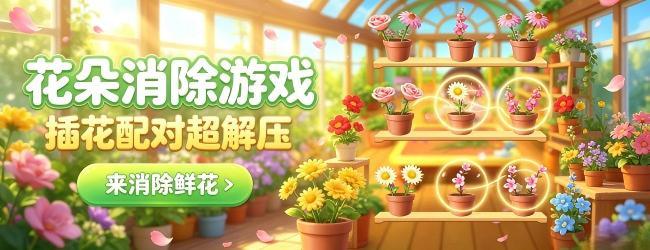 花朵消除游戏