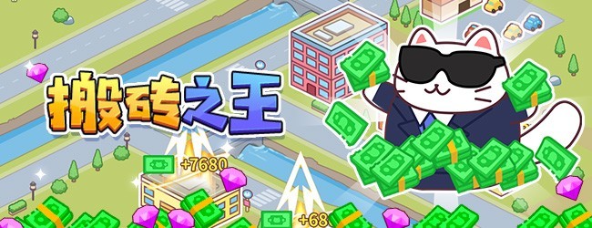 搬砖之王