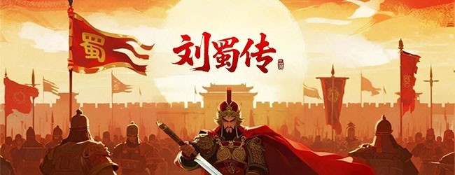 天地豪杰刘蜀传