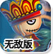 造梦西游3无敌版