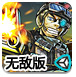 迷你CF战争无敌版