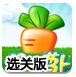 保卫萝卜电脑选关版-游戏本身关卡全卡
