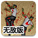 僵尸街区2无敌版