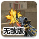 穿越火线之全面开战无敌版-版权