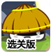 忍着的试炼选关版-播放器