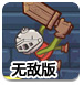 骑士大战恶魔中文无敌版——加密