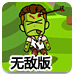 射箭杀僵尸无敌版