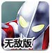 奥特曼保卫战舰无敌版