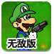路易吉神枪手无敌版-游戏加密