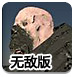 太空特战队无敌版-游戏加密