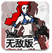 美女闯天关无敌版