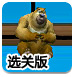 割绳子熊出没版2选关版
