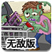 僵尸超市无敌版