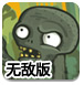 僵尸去死无敌版