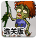 解决僵尸2选关版