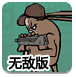 匪帮绿豆无敌版