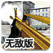 金枪王3无敌版