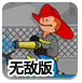 水炮灭火种无敌版-重复修改版