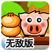 饥饿的小猪2无敌版-黑屏