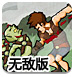 僵尸屠戮场无敌版