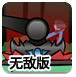 火柴人重装上阵无敌版