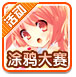 7K7K绘画大赛
