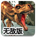 霸王龙觉醒2无敌版