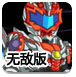 蒙面铠甲大闯关无敌版