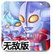 超奥特曼联盟无敌版