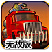 战车撞僵尸2无敌版