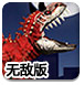 霸王龙崛起无敌版