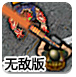 恐怖僵尸归来无敌版