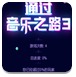 通过音乐之路3(无法运行)