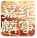 嘉麟纪事