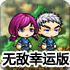 冒险王之神兵传奇幸运无敌版