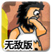野蛮流浪汉6无敌版-血腥