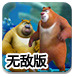 熊出没海底冒险2无敌版