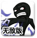 狂暴的火柴人无敌版