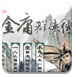 金庸群侠传3贺岁版-不能玩
