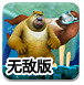 熊出没海底冒险无敌版