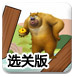 熊出没之熊二逃生记选关版
