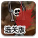 大炮轰骷髅人选关版