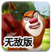 愤怒的熊大无敌版