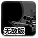 雇佣杀手无敌版