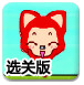 阿狸英雄救美选关版
