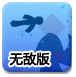火柴人闯天关无敌版