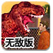 霸王龙觉醒无敌版