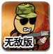 特工打杀僵尸无敌版
