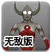 超级奥特曼0.9无敌版