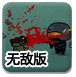 战士抵抗僵尸无敌版